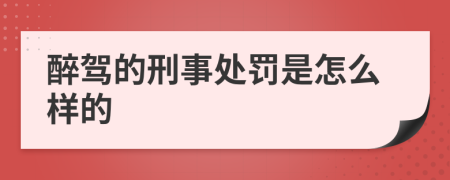 醉驾的刑事处罚是怎么样的