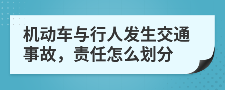 机动车与行人发生交通事故，责任怎么划分