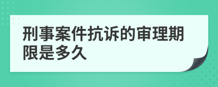 刑事案件抗诉的审理期限是多久