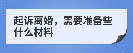 起诉离婚，需要准备些什么材料
