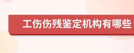 工伤伤残鉴定机构有哪些