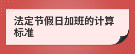 法定节假日加班的计算标准