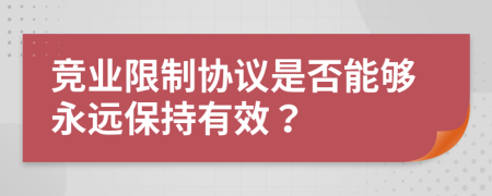 竞业限制协议是否能够永远保持有效？