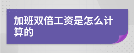 加班双倍工资是怎么计算的