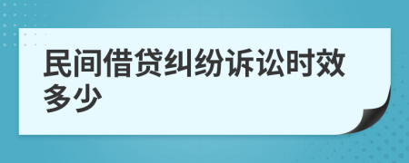 民间借贷纠纷诉讼时效多少