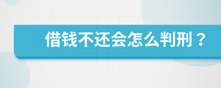 借钱不还会怎么判刑？