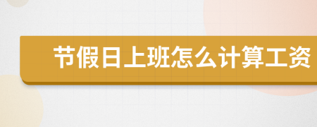 节假日上班怎么计算工资