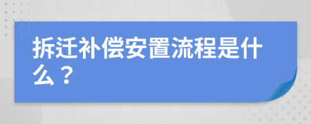 拆迁补偿安置流程是什么？