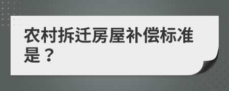 农村拆迁房屋补偿标准是？