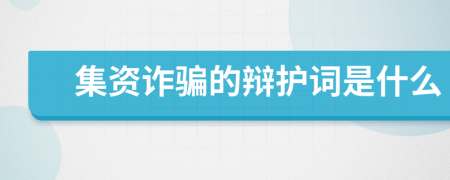 集资诈骗的辩护词是什么