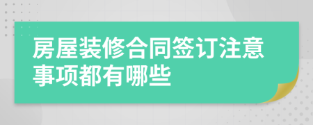 房屋装修合同签订注意事项都有哪些