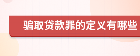 骗取贷款罪的定义有哪些