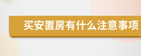 买安置房有什么注意事项