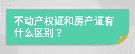 不动产权证和房产证有什么区别？