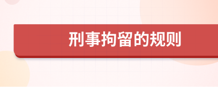 刑事拘留的规则