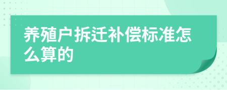 养殖户拆迁补偿标准怎么算的