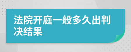 法院开庭一般多久出判决结果