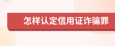 怎样认定信用证诈骗罪