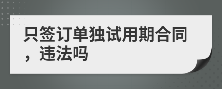 只签订单独试用期合同，违法吗