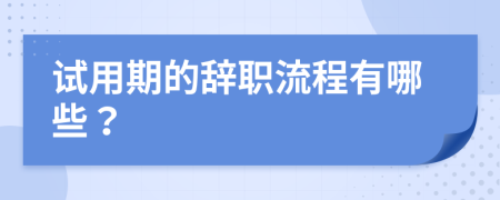 试用期的辞职流程有哪些？