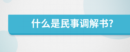 什么是民事调解书?