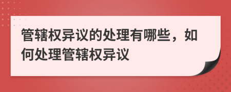 管辖权异议的处理有哪些，如何处理管辖权异议