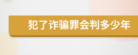 犯了诈骗罪会判多少年