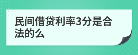 民间借贷利率3分是合法的么