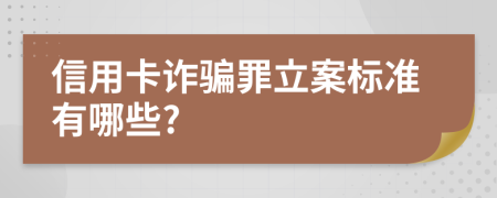 信用卡诈骗罪立案标准有哪些?