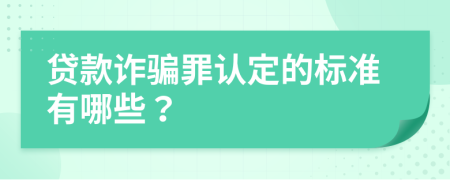 贷款诈骗罪认定的标准有哪些？