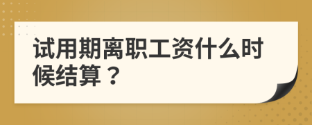 试用期离职工资什么时候结算？