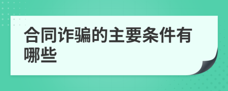 合同诈骗的主要条件有哪些