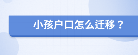 小孩户口怎么迁移？