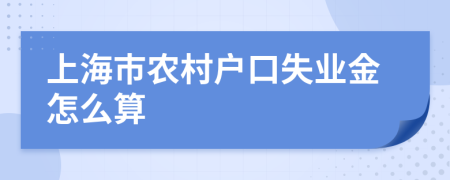 上海市农村户口失业金怎么算