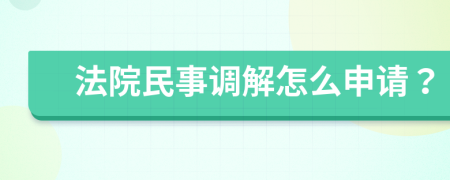 法院民事调解怎么申请？