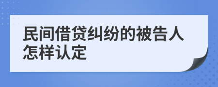 民间借贷纠纷的被告人怎样认定