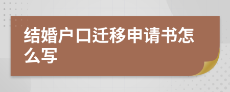 结婚户口迁移申请书怎么写