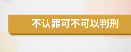 不认罪可不可以判刑