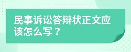 民事诉讼答辩状正文应该怎么写？