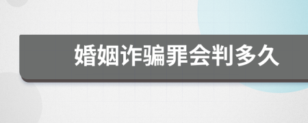 婚姻诈骗罪会判多久