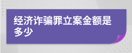 经济诈骗罪立案金额是多少