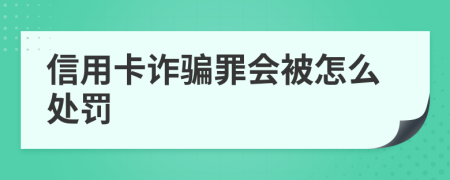 信用卡诈骗罪会被怎么处罚