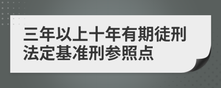 三年以上十年有期徒刑法定基准刑参照点