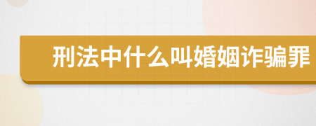 刑法中什么叫婚姻诈骗罪