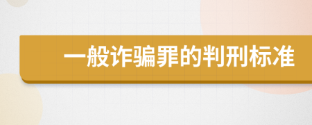 一般诈骗罪的判刑标准