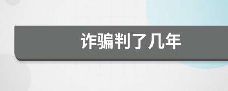 诈骗判了几年