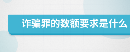 诈骗罪的数额要求是什么