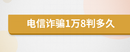 电信诈骗1万8判多久