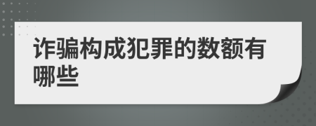 诈骗构成犯罪的数额有哪些