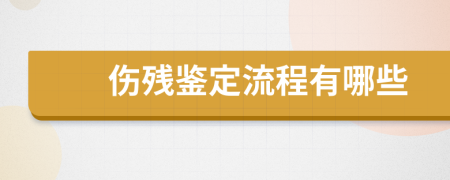 伤残鉴定流程有哪些